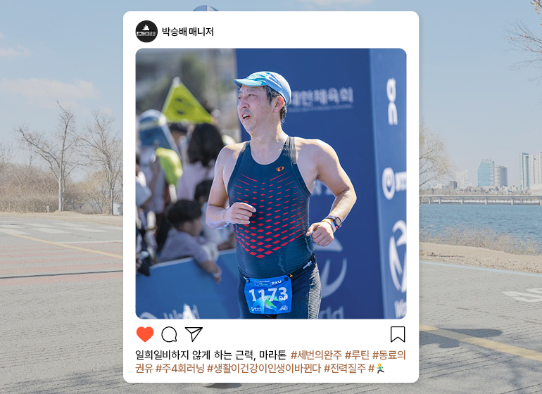 박승배 매니저 일회일비하지 않게 하는 근력, 마라톤 #세번의 완주 #루틴 #동료의 권유 #주4회러닝 #생활이건강이인생이바뀐다 #전력질주